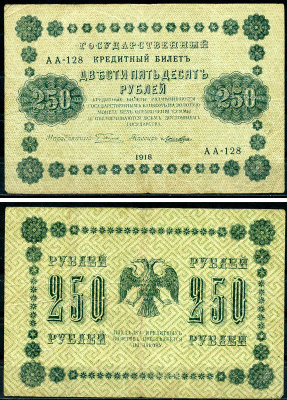 РСФСР 250 рублей 1918 Государственный Кредитный Билет. Серия АА-128. Управляющий Г.Л. Пятаков. Кассир Лошкин ZG-II № 2.1.8., Pick 93 (6)  бумага   439-9-2-2