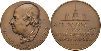 СССР медаль 1961 ЛМД, 250 лет со дня рождения М.В. Ломоносова, медальер Ю.Г. Клюге, диаметр 65 мм., тираж 3713 экз. Шкурко 224 томпак 1093-3-13