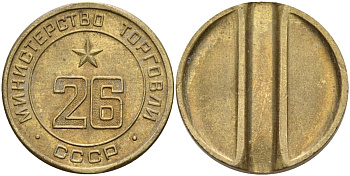 СССР жетон № 26 для торговых автоматов Министерства торговли СССР ND (1955-1977) Федорин 156 латунь 4162-1035