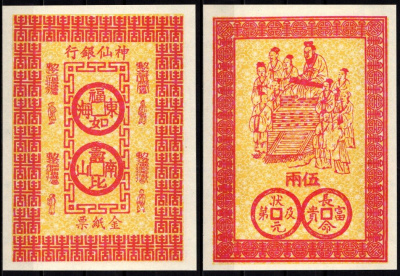 Китай Ритуальные деньги бумага aUNC 7218-28-3-2