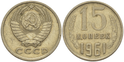 СССР 15 КОПЕЕК 1961 Федорин 131 KM 131 медь никель цинк 24-254