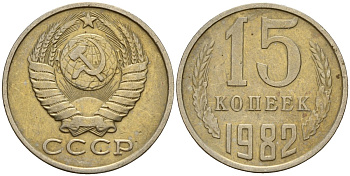 СССР 15 копеек 1982 Федорин 153 медно-никель 27-1057