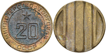 СССР жетон № 20 для торговых автоматов Министерства торговли СССР ND (1955-1977) использовался для покупки закусок Федорин 146 латунь 4139-1243