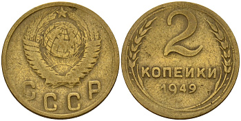 СССР 2 копейки 1949 Федорин 88 алюминиевая бронза 4154-1228