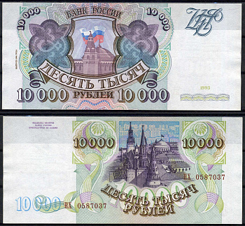 Россия 10000 рублей 1993 выпуск 1994, серия НХ Pick 259 b, ZG II 3.3.2 бумага UNC (пресс) 504-1-2-1