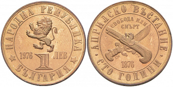 Болгария 1 лев 1976 100 лет Апрельскому восстанию против турок KM 94 бронза UNC 4403-946