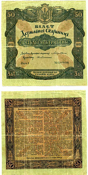 УКРАИНСКАЯ НАРОДНАЯ РЕСПУБЛИКА (УНР) 50 ГРИВЕН 1918 3,6% БИЛЕТ ГОС. КАЗНАЧЕЙСТВА, СЕРИЯ I, БЕЗ КУПОНОВ Кардаков 5.1.11, Рябченко 22 бумага 510-19-1-2