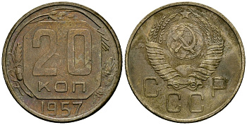 СССР 20 копеек 1957 Федорин 106 медно-никель 4176-1224