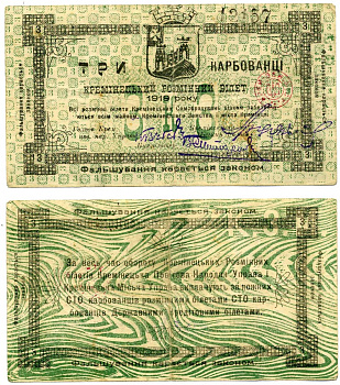 Украина, Кременец 3 карбованца 1919 КРЕМЕНЕЦКИЙ разменный билет, МИЙСКОЙ УПРАВЫ, НОМЕР ЧЁРНЫЙ Кардаков 5.31.1 бумага 437-16-2-2