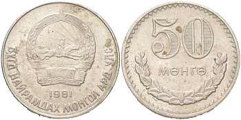 Монголия 50 мунгу (менге) 1981 KM 33 медно-никель 4121-721