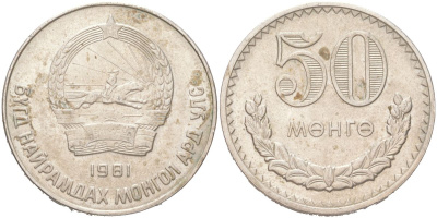 Монголия 50 мунгу (менге) 1981 KM 33 медно-никель 4121-721