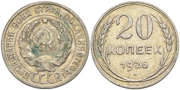 СССР 20 копеек 1925 Федорин 10 серебро 4148-113
