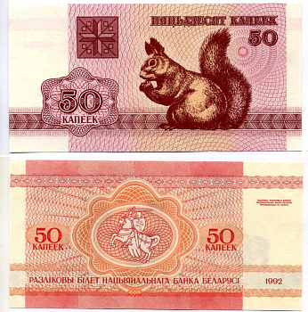 Беларусь 50 копеек 1992 белка Pick 1, Сергеев 2 бумага UNC (пресс) 7222-73-2-2