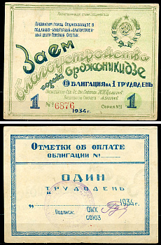 Орджоникидзе 1 трудодень 1934 Заем благоустройства города Орджоникидзе. Облигация. № 6876   бумага  aUNC 451-997-2