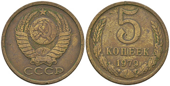 СССР 5 копеек 1979 KM 129a, Schon 78 латунь 4605-1057