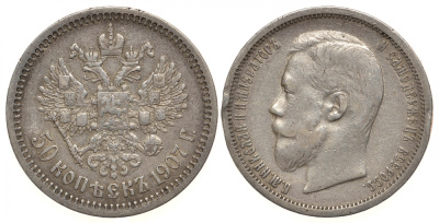 Россия 50 копеек 1907 СПБ-ЭБ, Николай II (1894-1917) Биткин 86 R, KM 58.2 серебро 00-810-66