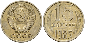 СССР 15 копеек 1985 Федорин 158 медно-никель 4597-914