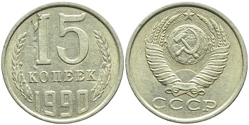 СССР 15 КОПЕЕК 1990 БРАК, РАСКОЛ ШТЕМПЕЛЯ, ММД, Федорин 167 KM 131 медь никель цинк 4387-467