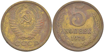 СССР 5 КОПЕЕК 1976 Федорин 122 KM 129а алюминиевая бронза 216-213