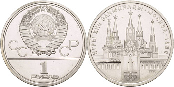 СССР 1 РУБЛЬ 1978 ОЛИМПИАДА 80, МОСКОВСКИЙ КРЕМЛЬ KM 153.2 медь никель цинк UNC 4542-422