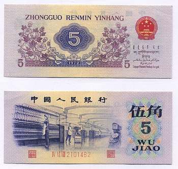 КИТАЙ 5 ДЖАО 1972 ТРИ ЦИФРЫ В СЕРИИ, СЕРИЯ КРАСНАЯ Pick 880а бумага аUNC 7207-24-3