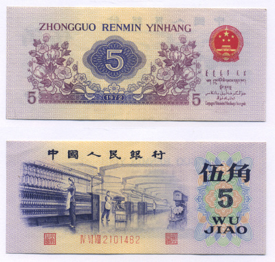 КИТАЙ 5 ДЖАО 1972 ТРИ ЦИФРЫ В СЕРИИ, СЕРИЯ КРАСНАЯ Pick 880а бумага аUNC 7207-24-3