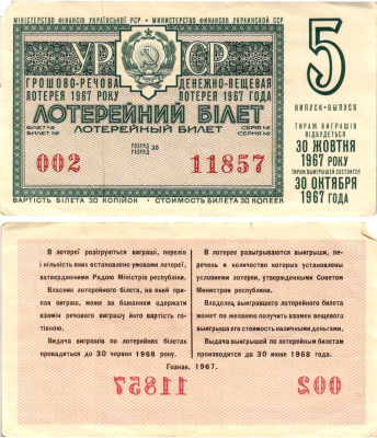 УССР (Украина) лотерейный билет денежно-вещевой лотерии стоимостью 30 копеек 1967 5-й выпуск, 30 разряд бумага 8606-52-2-2