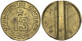 СССР жетон № 13 для торговых автоматов Министерства торговли СССР ND (1955-1977) использовался для покупки соков Федорин 125 латунь 4137-1135