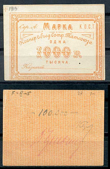 Казань 1000 рублей ND Кооператив объединения сотрудников Татсоюза. Марка. С подписью Рябченко 14066р бумага 437-76-4-1