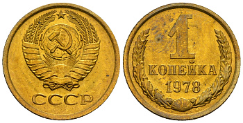 СССР 1 копейка 1979 KM 126а алюминиевая бронза aUNC 4608-1212