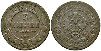 Россия 3 копейки 1899 СПБ, Николай II (1894-1917) Биткин 298 медь 4168-222