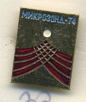 СССР ЗНАЧОК 1974 МИКРОЗОНД 7503-6-32