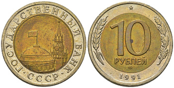 СССР 10 рублей 1991 ЛМД, ГКЧП KM 295 биметалл 202-533