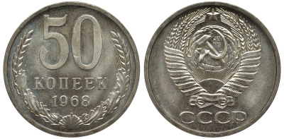 СССР 50 копеек 1968 из набора Федорин 31 медь никель цинк UNC 00-00