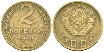 СССР 2 копейки 1949 Федорин 88 алюминиевая бронза 4173-846