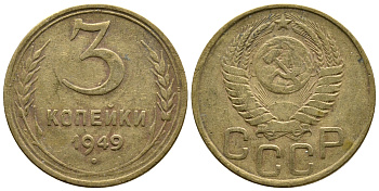 СССР 3 КОПЕЙКИ 1949 Федорин 100, KM 114 алюминиевая бронза 26-821