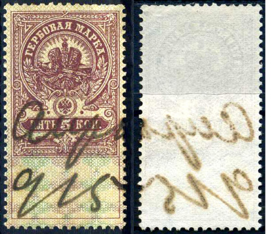 Россия гербовая марка 5 копеек ND (1905-1917) фискальная марка     почтовое гашение 8707-1-3-1