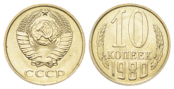 СССР 10 копеек 1980 Y 130 медь цинк никель UNC M87-09