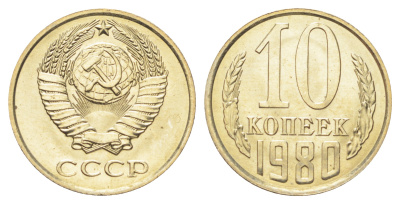 СССР 10 копеек 1980 Y 130 медь цинк никель UNC M87-09