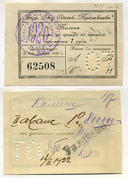 АНОНИМНОЕ ОБЩЕСТВО ОДЕССКИХ ТРАМВАЕВ 1 РУБЛЬ ND Талон (1916-1920), печать и перфорация Кардаков К5.48.4 бумага 438-8-3-2