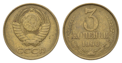 СССР 3 копейки 1990 Y 128a латунь 4623-468