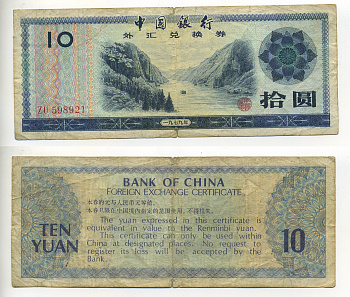 КИТАЙ 10 ЮАНЕЙ 1979 ОБМЕННЫЙ СЕРТИФИКАТ Pick FX5 бумага 7548-46-3