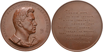 СССР медаль 1957 ЛМД, В.В. Маяковский, медальер Н. Соколов, диаметр 68 мм. Шкурко, Салыков 132 томпак 11-021-21-2