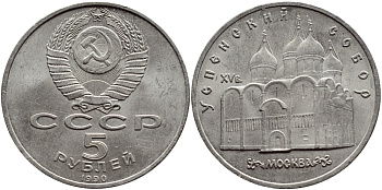 СССР 5 рублей 1989 Успенский собор, Москва XV век KM 246 медно-никель 74-914