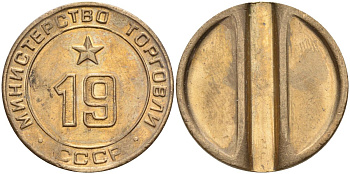 СССР жетон № 19 для торговых автоматов Министерства торговли СССР ND (1955-1977) использовался для покупки закусок Федорин 143 латунь 4139-346