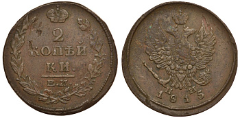 Россия 2 копейки 1815 ЕМ-НМ, Александр I (1801-1825), Екатеринбургский монетный двор Биткин 355 медь 633-1325
