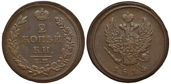 Россия 2 копейки 1814 ЕМ-НМ, Александр I (1801-1825), Екатеринбургский монетный двор Биткин 354 медь 633-1313