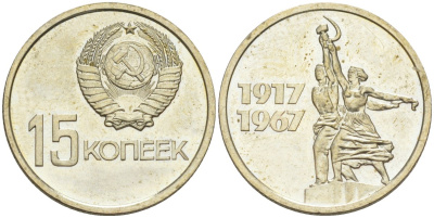 СССР 15 копеек 1967 50 лет Революции 1917 года, из набора KM 137 медь никель цинк BUNC 27-526