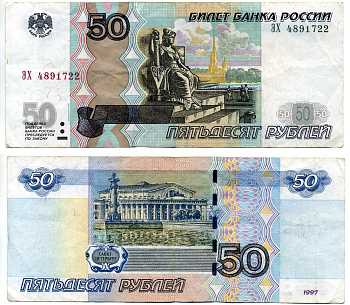 Россия 50 рублей 1997 модификация 2004 Pick 269с, Сергеев 30 бумага VF 7204-20-1-2