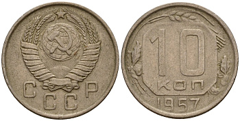СССР 10 копеек 1957 Федорин 123 медно-никель 4158-363